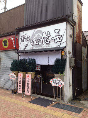 そば･釜飯 信長 関店　外観