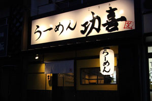 ラーメン功喜 外観