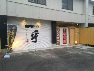 炭処 一乎（はじめや）粟野店（岐阜市）外観