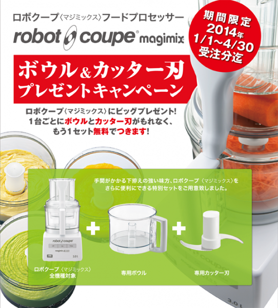 フードプロセッサー ロボクープ マジミックス2014年キャンペーン